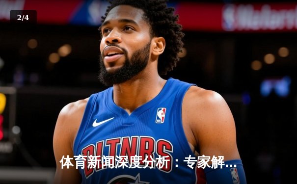 体育新闻深度分析：专家解读 - 2