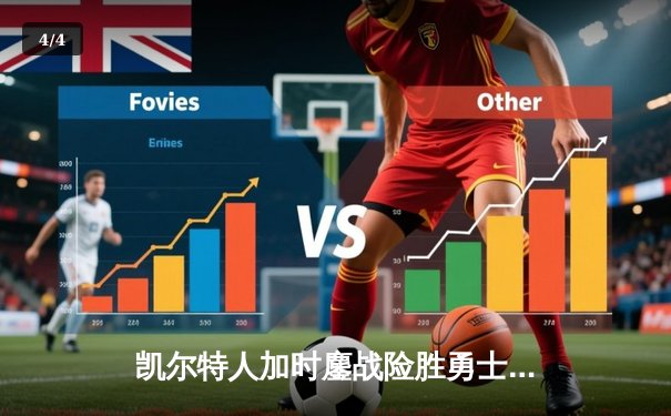 凯尔特人加时鏖战险胜勇士，塔图姆44分创赛季新高 - 4