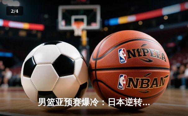 男篮亚预赛爆冷：日本逆转委内瑞拉，河村勇辉27分闪耀东京体育馆 - 2