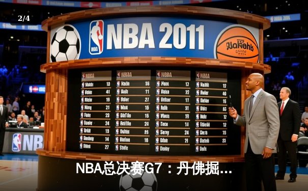 NBA总决赛G7：丹佛掘金逆转夺冠，约基奇斩获FMVP - 2
