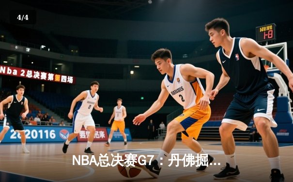 NBA总决赛G7：丹佛掘金逆转夺冠，约基奇斩获FMVP - 4