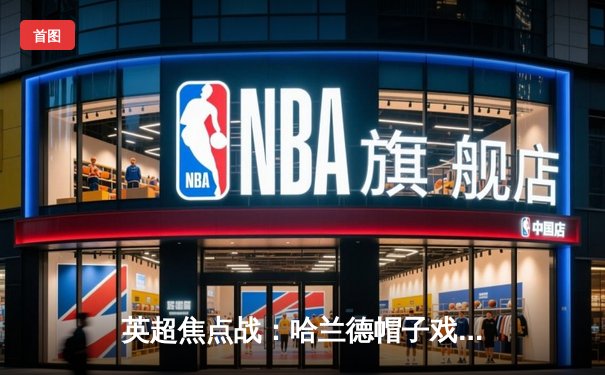 英超焦点战：哈兰德帽子戏法助曼城6-1横扫伯恩茅斯，枪手优势缩至1分