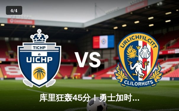 库里狂轰45分！勇士加时险胜凯尔特人，总比分扳成2-2 - 4