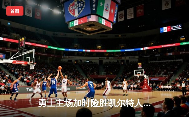 勇士主场加时险胜凯尔特人，库里狂砍47分率队扳平总决赛大比分