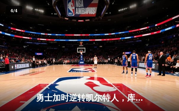 勇士加时逆转凯尔特人，库里狂砍43分创赛季新高 - 4