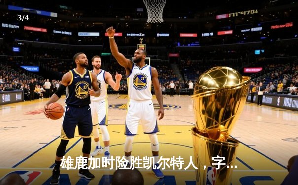 雄鹿加时险胜凯尔特人，字母哥44分17篮板创赛季新高 - 3