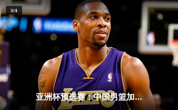 亚洲杯预选赛：中国男篮加时苦战险胜巴林 周琦复出砍下22+10 - 3