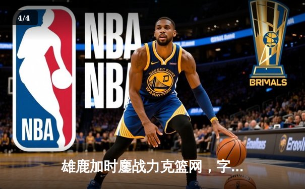 雄鹿加时鏖战力克篮网，字母哥44分主宰关键时刻 - 4