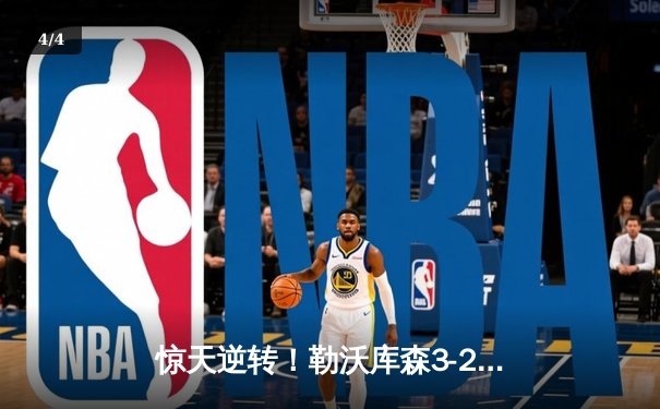 惊天逆转！勒沃库森3-2绝杀罗马，总比分4-2昂首挺进欧联决赛 - 4
