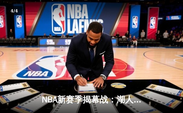 NBA新赛季揭幕战：湖人逆转勇士，詹姆斯关键三分定乾坤 - 4