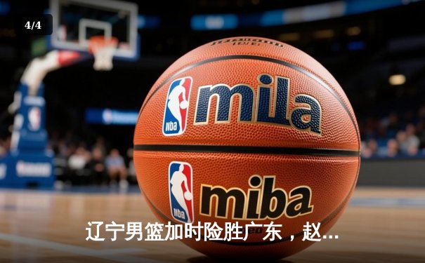 辽宁男篮加时险胜广东，赵继伟33分主宰辽粤之战 - 4