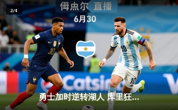 勇士加时逆转湖人 库里狂砍40分献绝命三分 - 2