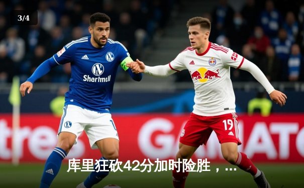 库里狂砍42分加时险胜，勇士主场逆转凯尔特人夺赛点 - 3