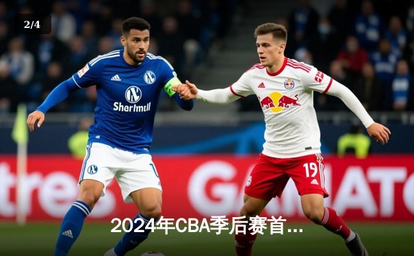 2024年CBA季后赛首轮：辽宁本钢客场加时险胜浙江广厦，赵继伟关键三分锁定胜局 - 2