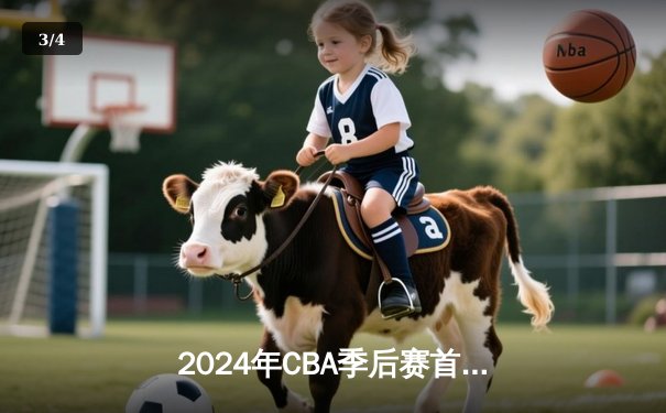 2024年CBA季后赛首轮：辽宁本钢客场加时险胜浙江广厦，赵继伟关键三分锁定胜局 - 3