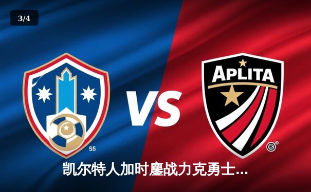 凯尔特人加时鏖战力克勇士 塔图姆44分创赛季新高 - 3