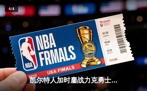 凯尔特人加时鏖战力克勇士 塔图姆44分创赛季新高 - 4