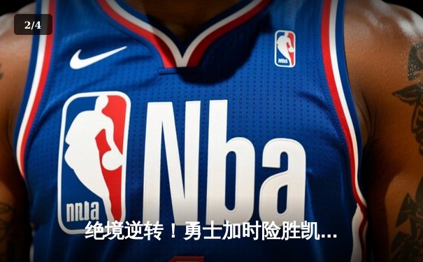 绝境逆转！勇士加时险胜凯尔特人 库里40分创总决赛三分新纪录 - 2