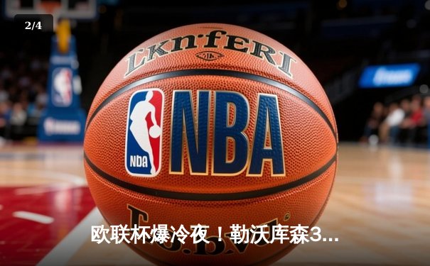 欧联杯爆冷夜！勒沃库森3-2绝杀罗马，赛季不败纪录延续至49场 - 2