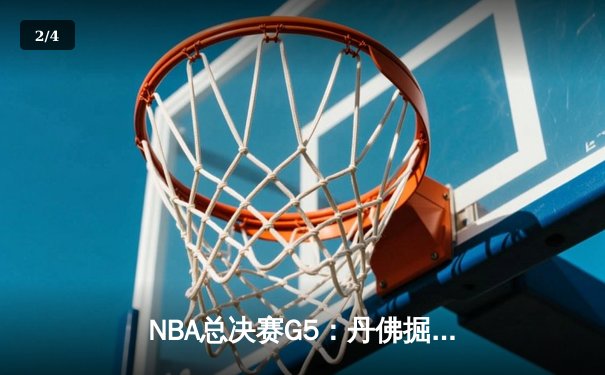 NBA总决赛G5：丹佛掘金主场险胜迈阿密热火 约基奇狂砍41分创历史 - 2