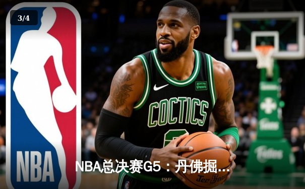 NBA总决赛G5：丹佛掘金主场险胜迈阿密热火 约基奇狂砍41分创历史 - 3