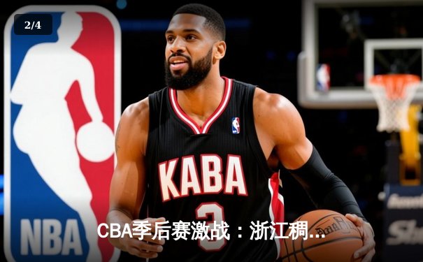 CBA季后赛激战：浙江稠州金租力克广东宏远，吴前狂砍38分率队夺赛点 - 2