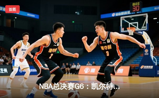 NBA总决赛G6：凯尔特人险胜勇士，塔图姆34分创纪录夺冠