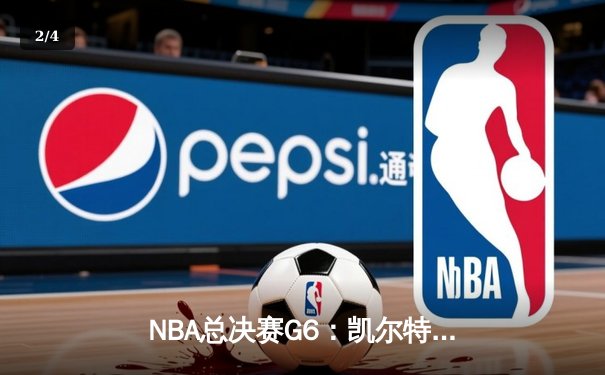 NBA总决赛G6：凯尔特人险胜勇士，塔图姆34分创纪录夺冠 - 2