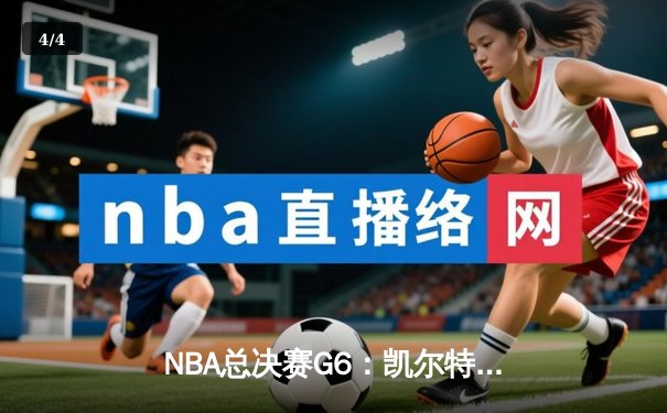 NBA总决赛G6：凯尔特人险胜勇士，塔图姆34分创纪录夺冠 - 4