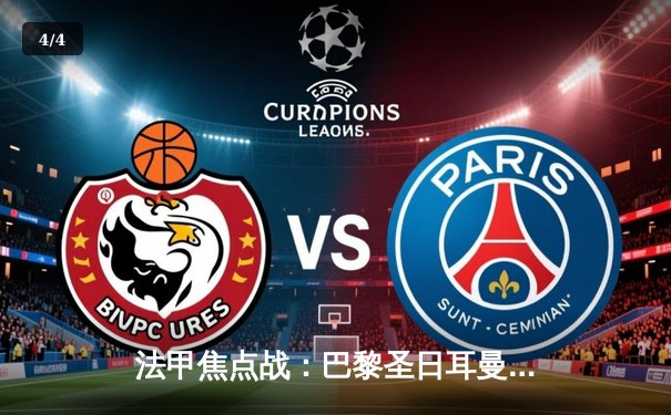 法甲焦点战：巴黎圣日耳曼3-1逆转马赛，姆巴佩两射一传闪耀国家德比 - 4