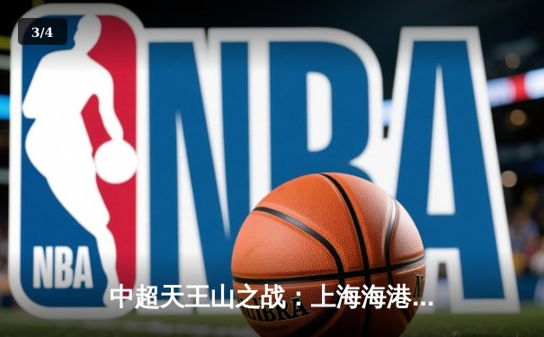 中超天王山之战：上海海港3-2险胜山东泰山，武磊梅开二度锁定胜局 - 3