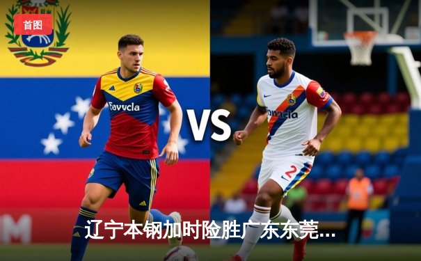 辽宁本钢加时险胜广东东莞大益 CBA半决赛上演史诗级对决