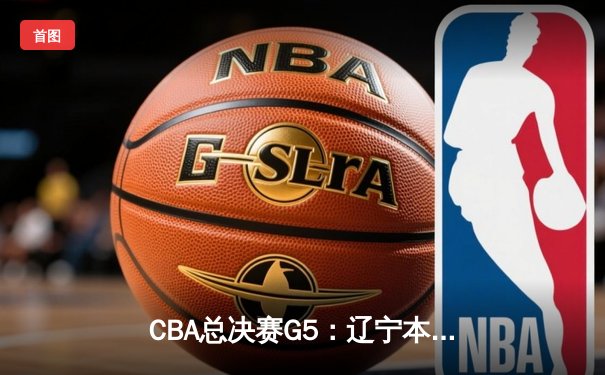 CBA总决赛G5：辽宁本钢加时险胜广东宏远 赵继伟33分创个人季后赛新高
