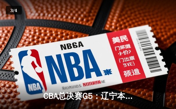 CBA总决赛G5：辽宁本钢加时险胜广东宏远 赵继伟33分创个人季后赛新高 - 3