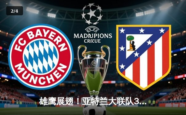 雄鹰展翅！亚特兰大联队3-1逆转迈阿密国际，阿尔马达传射建功 - 2