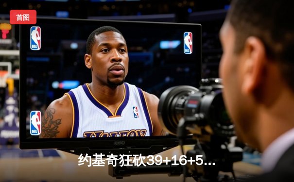 约基奇狂砍39+16+5率掘金加时逆转勇士，库里空砍44分难救主