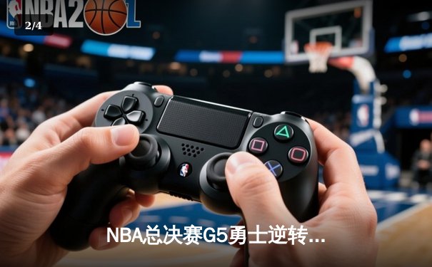 NBA总决赛G5勇士逆转凯尔特人 库里三分雨浇灭绿军夺冠希望 - 2