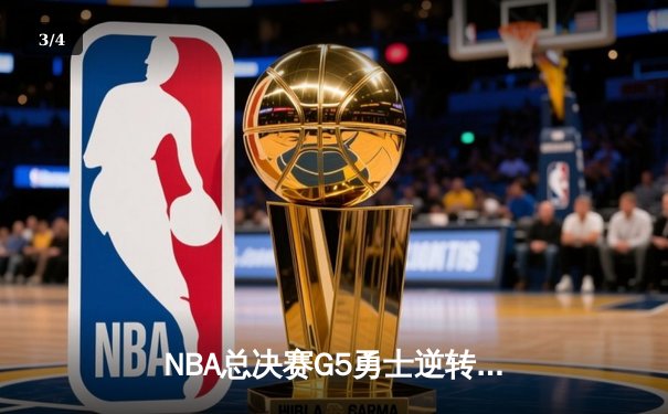 NBA总决赛G5勇士逆转凯尔特人 库里三分雨浇灭绿军夺冠希望 - 3