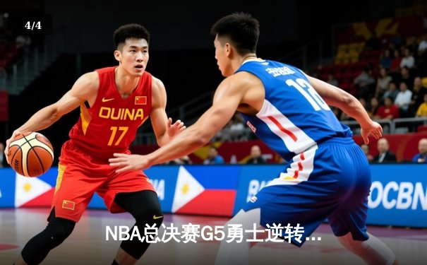 NBA总决赛G5勇士逆转凯尔特人 库里三分雨浇灭绿军夺冠希望 - 4