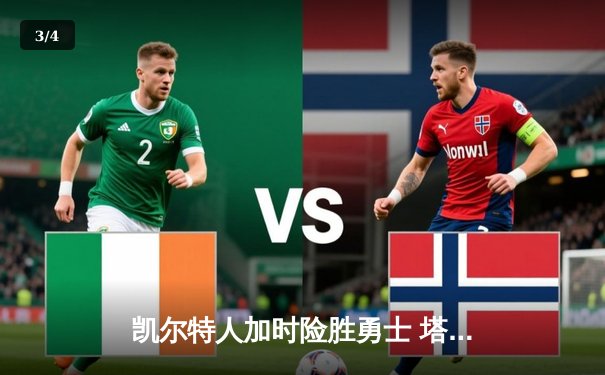 凯尔特人加时险胜勇士 塔图姆44分创赛季新高 - 3