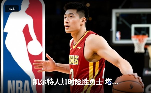 凯尔特人加时险胜勇士 塔图姆44分创赛季新高 - 4