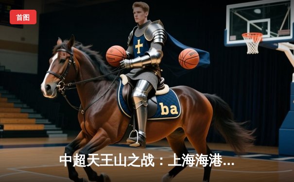 中超天王山之战：上海海港3-2险胜山东泰山，武磊双响领跑射手榜