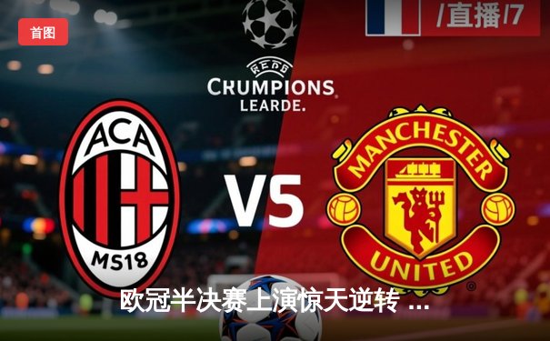 欧冠半决赛上演惊天逆转 皇家马德里补时绝杀拜仁慕尼黑