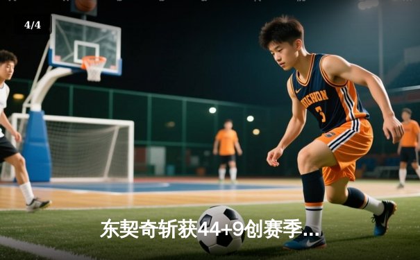 东契奇斩获44+9创赛季新高，独行侠鏖战后险胜绿军赢得关键卡位战 - 4