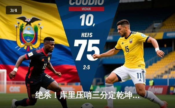 绝杀！库里压哨三分定乾坤 勇士险胜凯尔特人扳平总比分 - 3