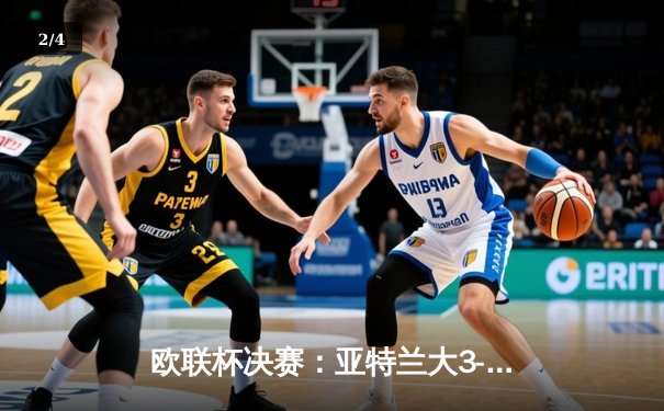 欧联杯决赛：亚特兰大3-0完胜勒沃库森，终结对手51场不败神话 - 2
