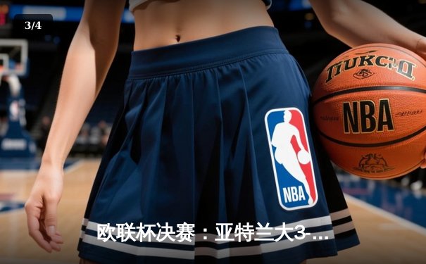 欧联杯决赛：亚特兰大3-0完胜勒沃库森，终结对手51场不败神话 - 3
