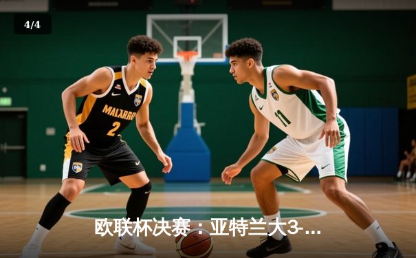欧联杯决赛：亚特兰大3-0完胜勒沃库森，终结对手51场不败神话 - 4