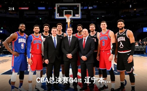 CBA总决赛G4：辽宁本钢加时险胜新疆飞虎，总比分3-1夺赛点 - 2