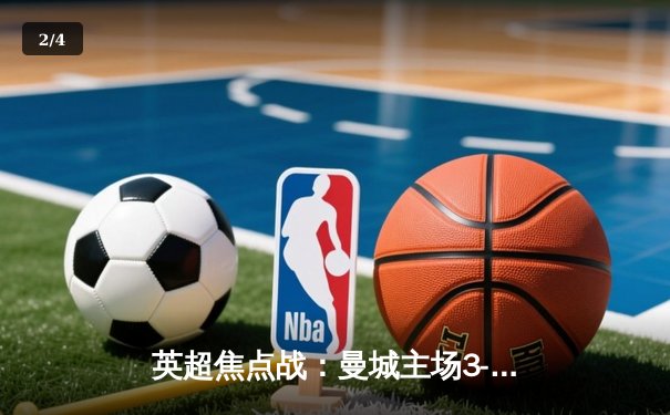 英超焦点战：曼城主场3-1逆转阿森纳，哈兰德双响锁定胜局 - 2